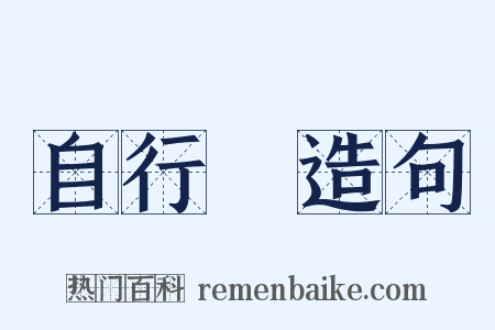 自行車造句是什么意思的图片